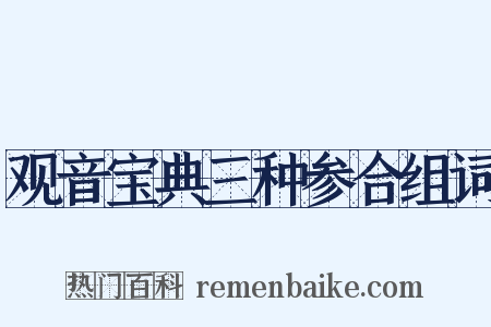 观音宝典三种参合组词是什么意思的图片